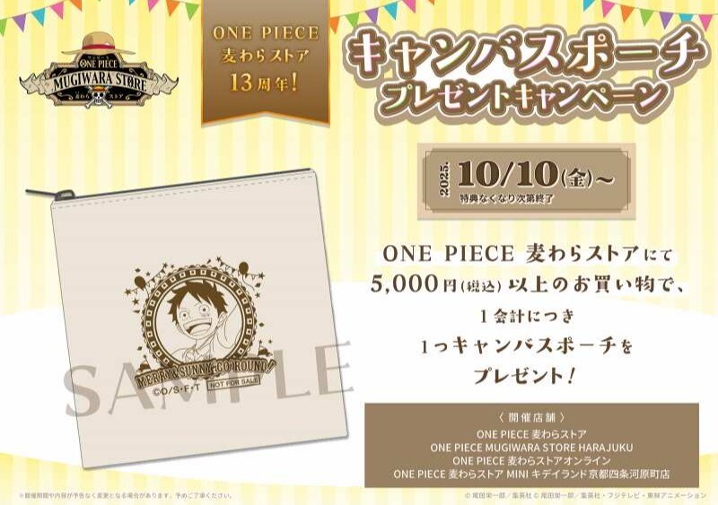 麦わらストア】13周年キャンペーン第2弾の「キャンバスポーチ