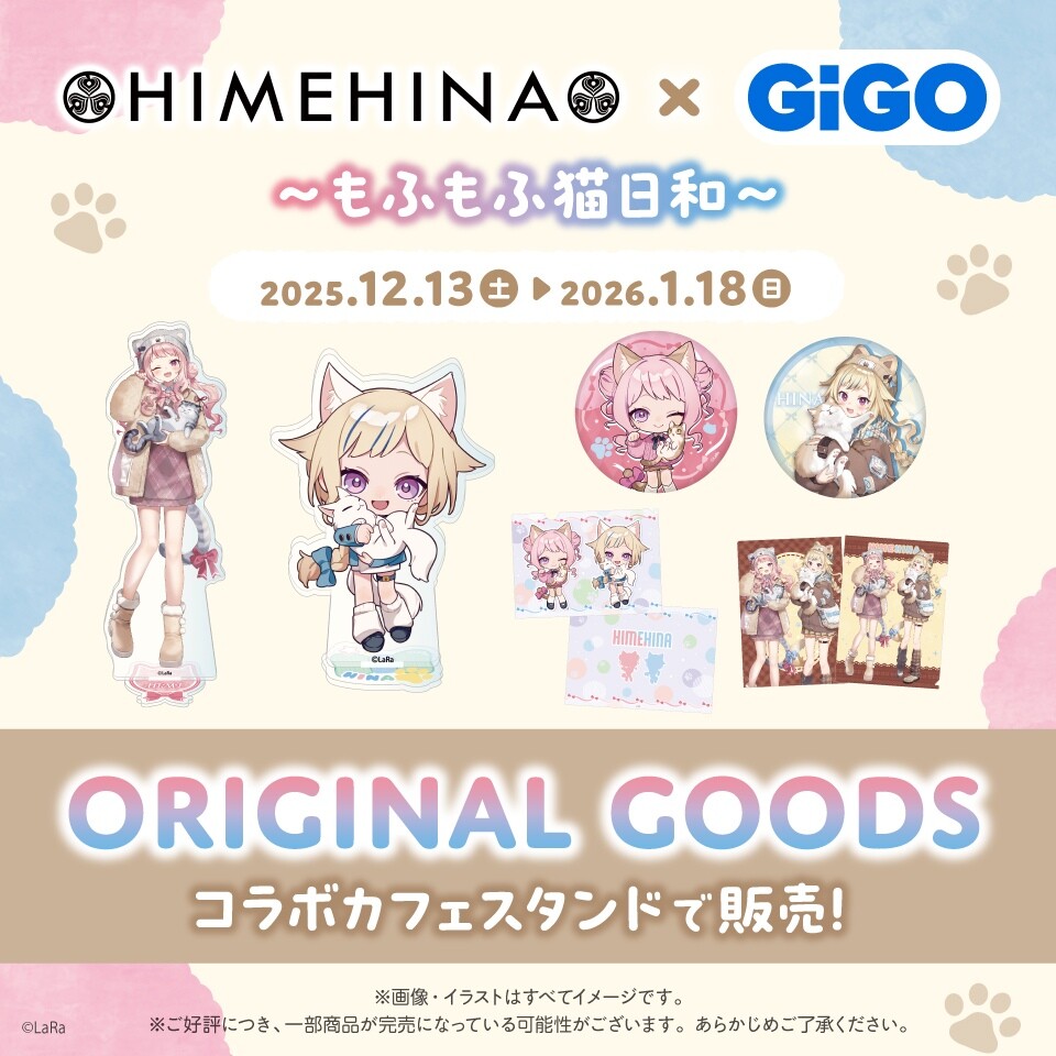 HIMEHINA×GIGO 〜もふもふ猫日和〜 コラボ アクスタ 4セット HIMEHINA×GiGO～もふもふ猫日和～ ORIGINAL GOODS販売のお知らせ