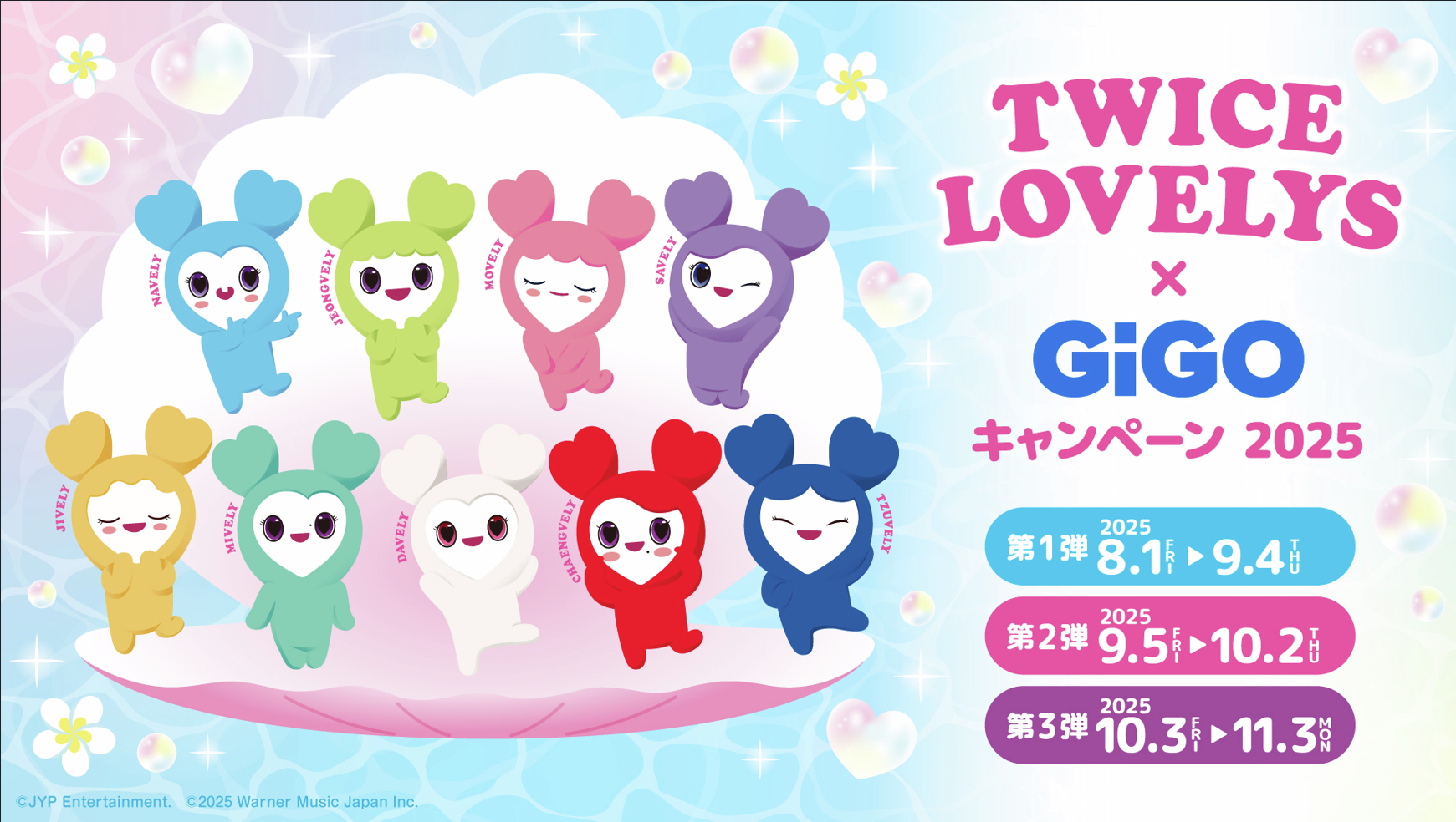 TWICE LOVELYS × GiGOキャンペーン2025実施中✨ │ギーゴ