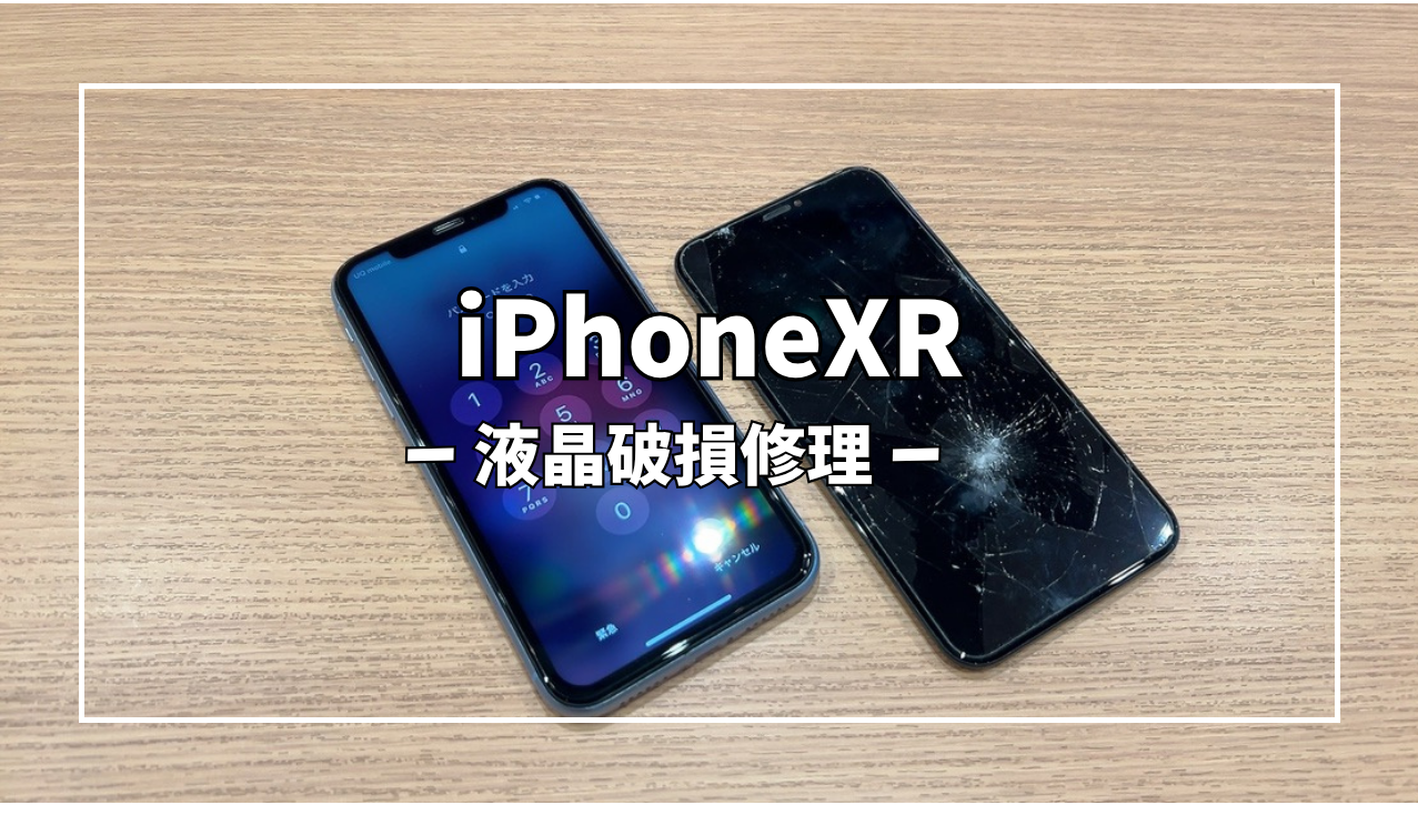 iPhoneXR液晶破損修理【スマホ修理工房アミュプラザくまもと店