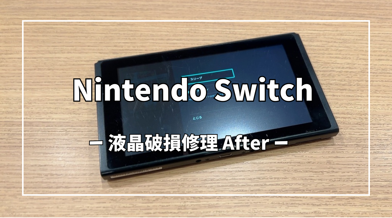 Nintendo Switch液晶破損修理【スマホ修理工房アミュプラザくまもと店