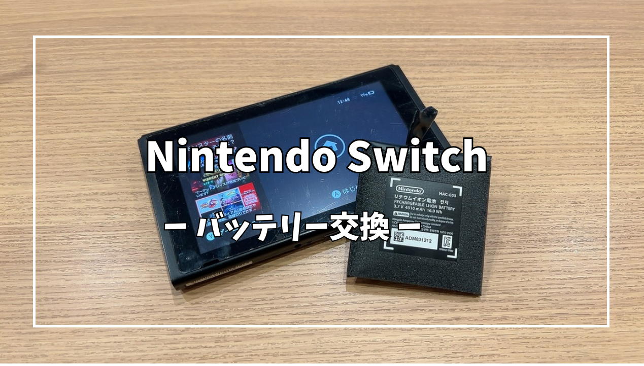 Nintendo Switchバッテリー交換【スマホ修理工房アミュプラザくまもと