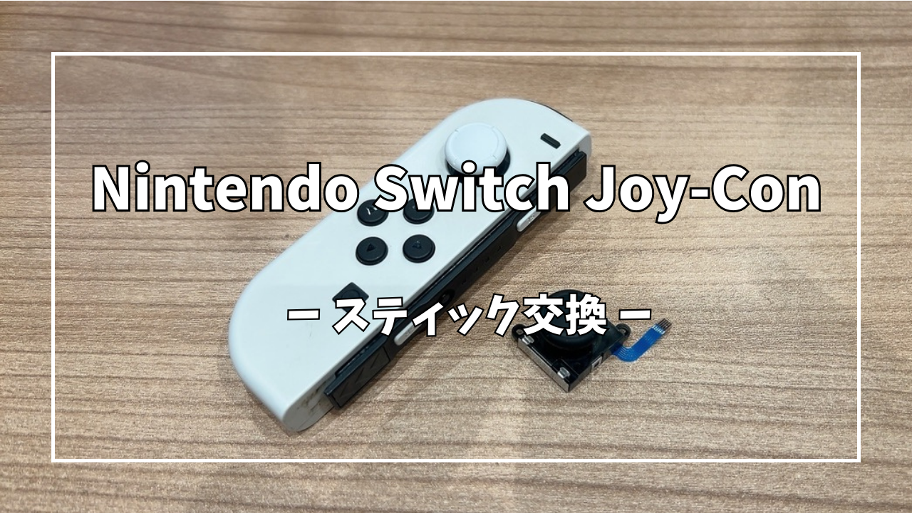 Nintendo Switch Joy-Conスティック交換【スマホ修理工房アミュプラザ