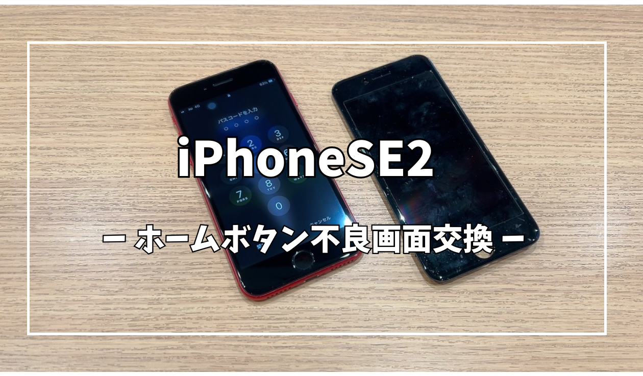 iPhoneSE2ホームボタン不良画面交換【スマホ修理工房アミュプラザ