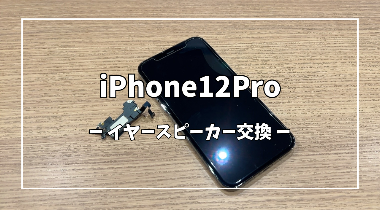 iPhone 12 Pro 128GB SIMフリーイヤースピーカー不良 iPhone12Proイヤースピーカー交換【スマホ修理工房アミュプラザ