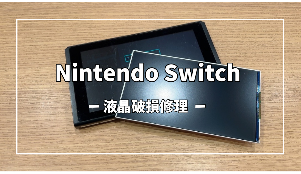 Nintendo Switch(ニンテンドー スイッチ)液晶破損修理【スマホ修理工房