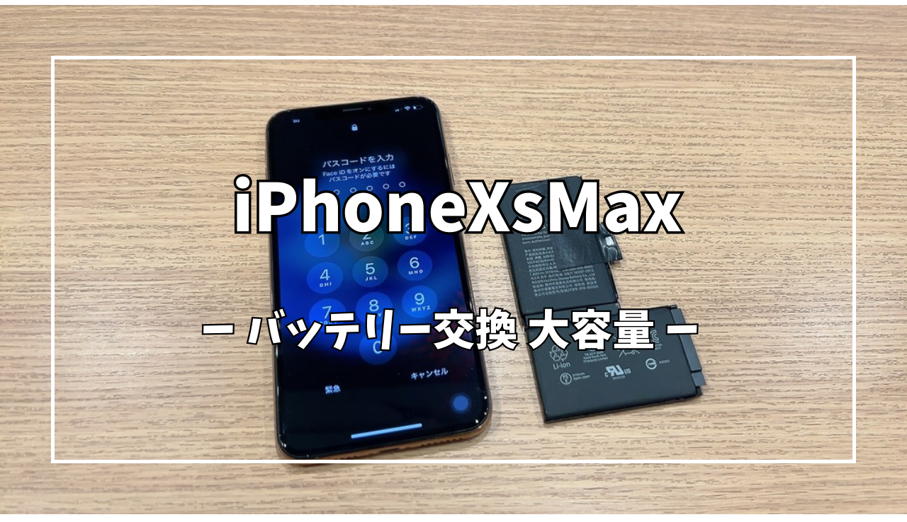 iPhoneXSMax 大容量バッテリー交換【スマホ修理工房アミュプラザ