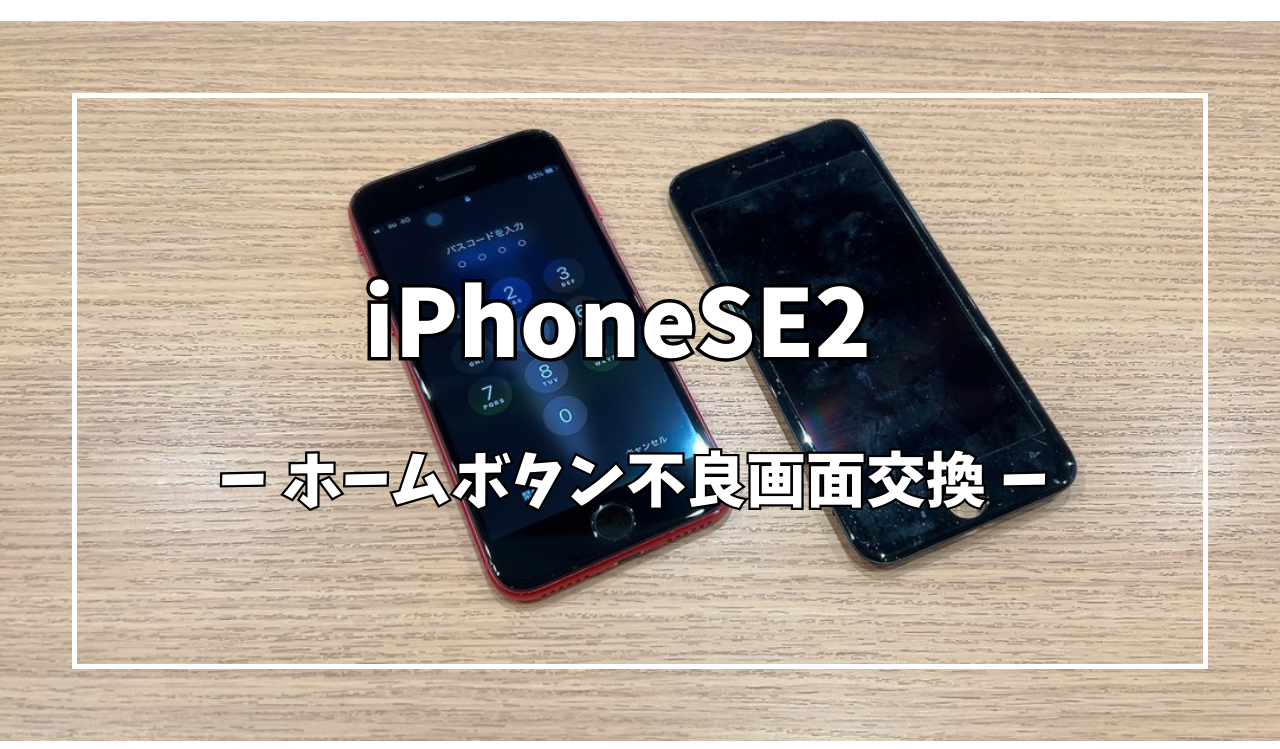 iPhoneSE2ホームボタン不良画面交換【スマホ修理工房アミュプラザ