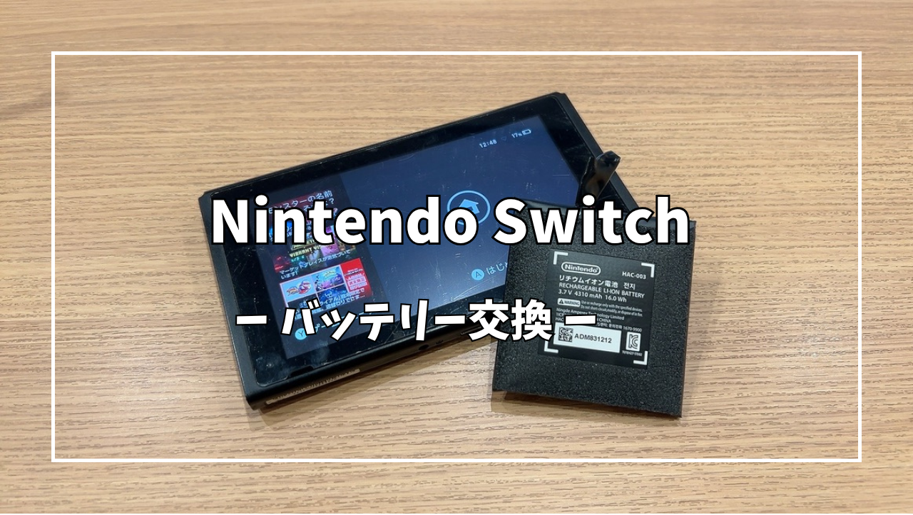 Nintendo Switchバッテリー交換【スマホ修理工房アミュプラザくまもと