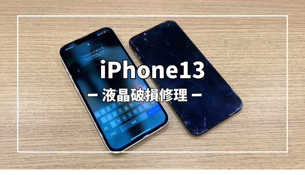 iPhone13 256GB 液晶の彩度に故障あり iPhone13液晶破損修理【スマホ修理工房アミュプラザくまもと店