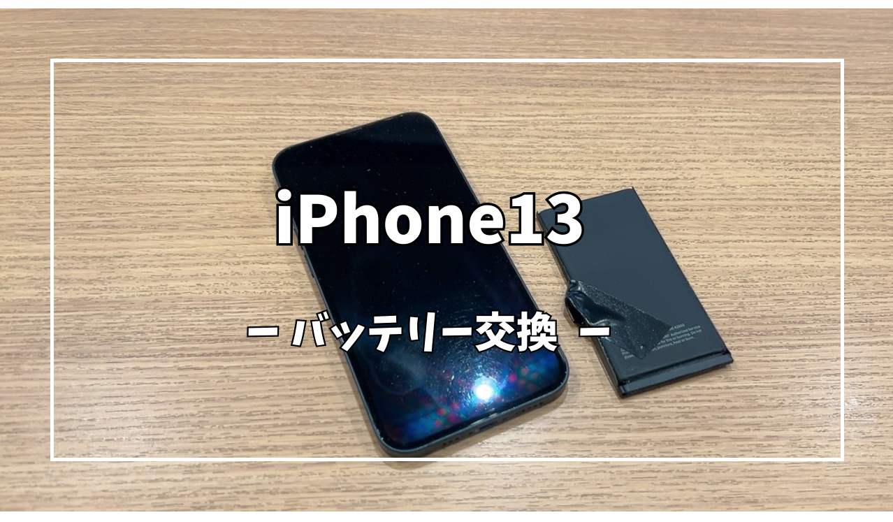 iPhone13バッテリー交換【スマホ修理工房アミュプラザくまもと店