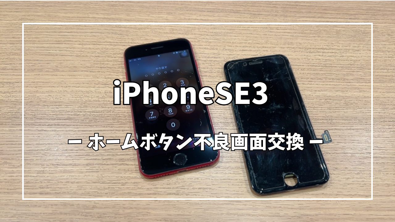 iPhoneSE3ホームボタン不良画面交換【スマホ修理工房アミュプラザ