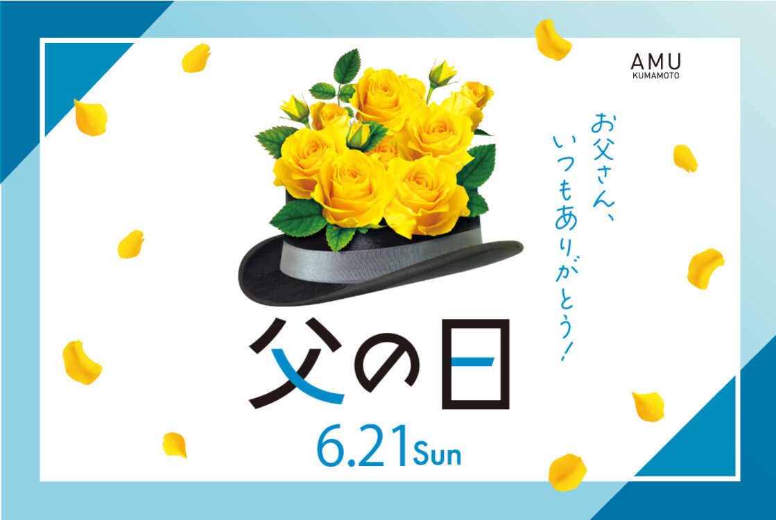 父の日2026