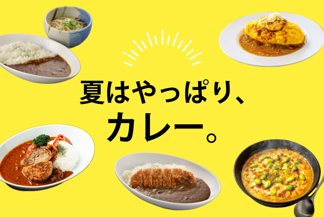 夏はやっぱり、カレー。