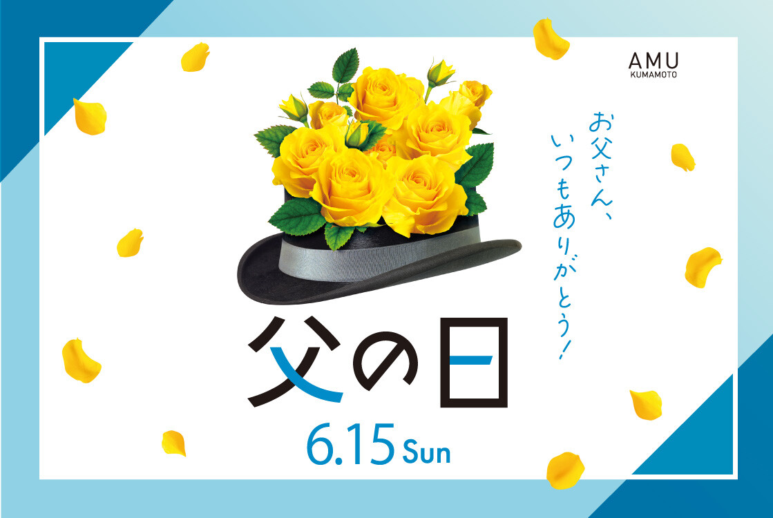 父の日👔AMUおすすめ商品