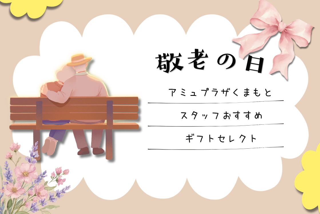 敬老の日おすすめ商品2026