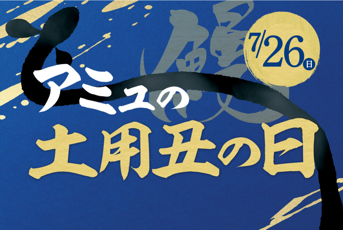 土用丑の日2026