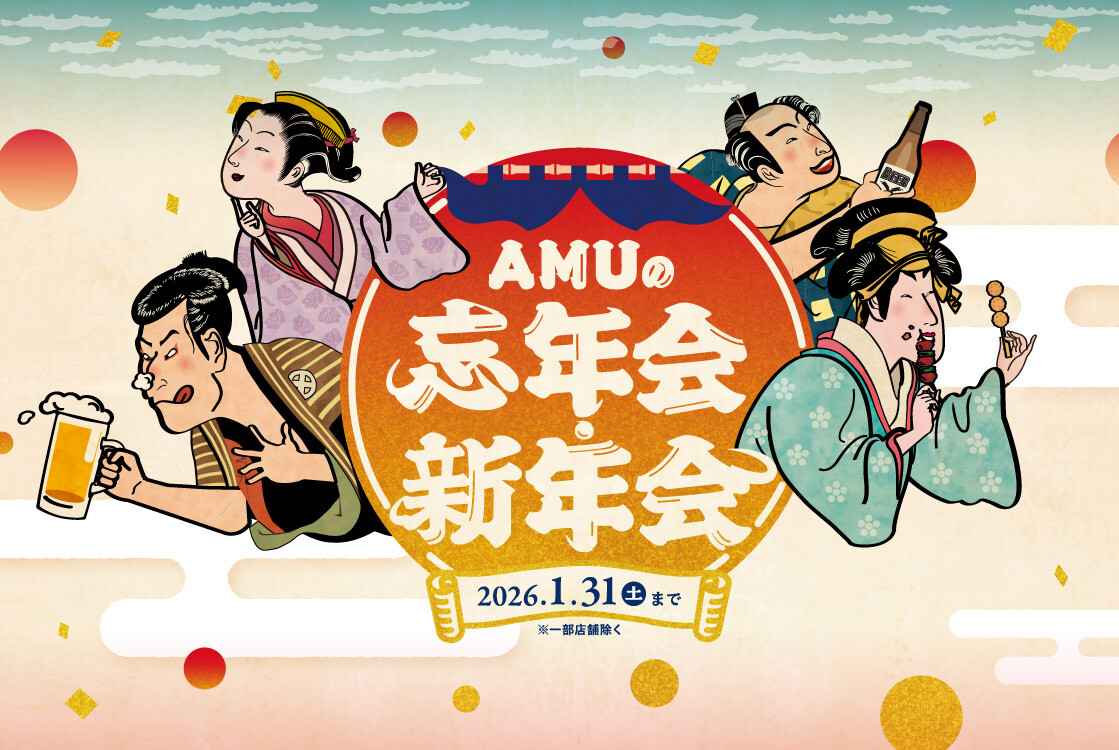 AMUの忘年会・新年会🍻