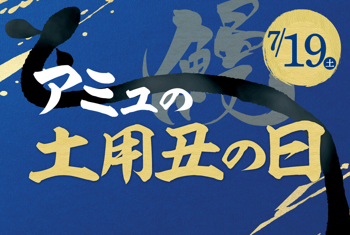 AMUの土用丑の日2025