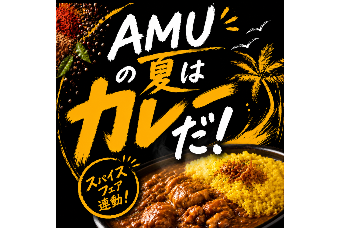 AMUの夏はカレーだ!~スパイスフェアー連動中~