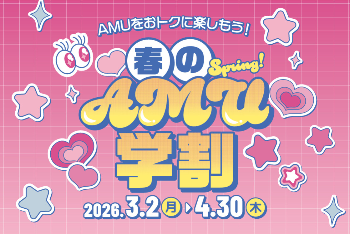 🌸春のAMU学割🌸