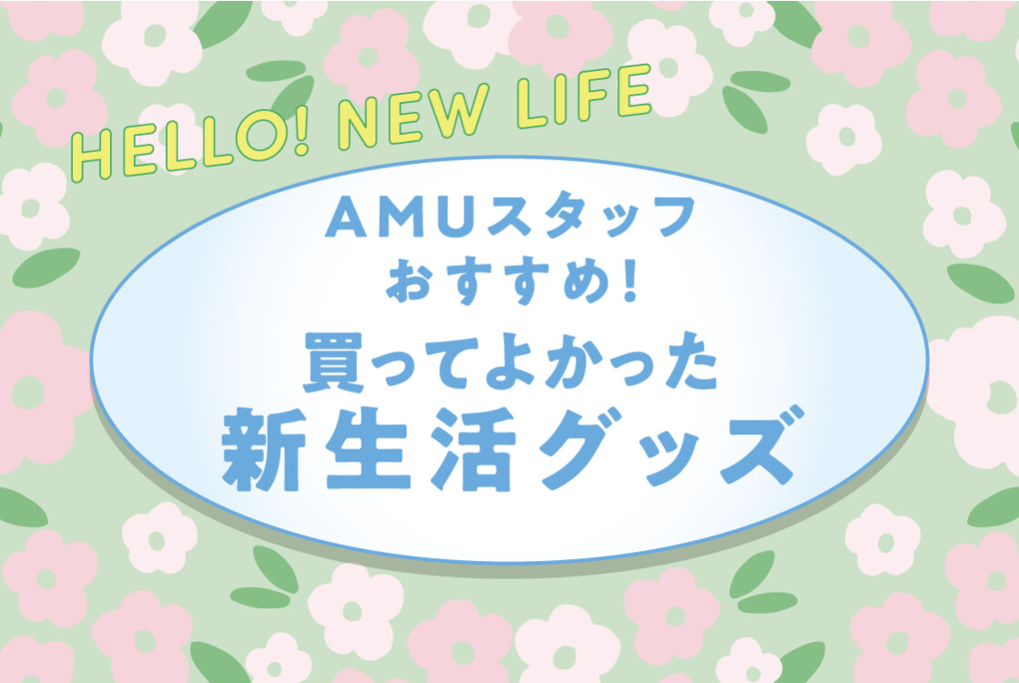 新生活応援CP　スタッフイチオシ