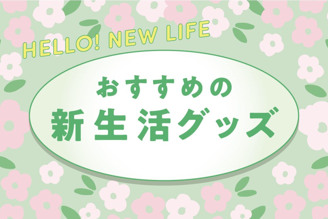 新生活応援CP　おすすめの新生活グッズ
