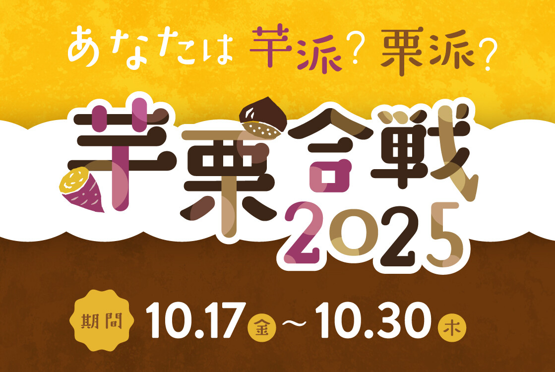 🍠🌰芋栗合戦2025🌰🍠