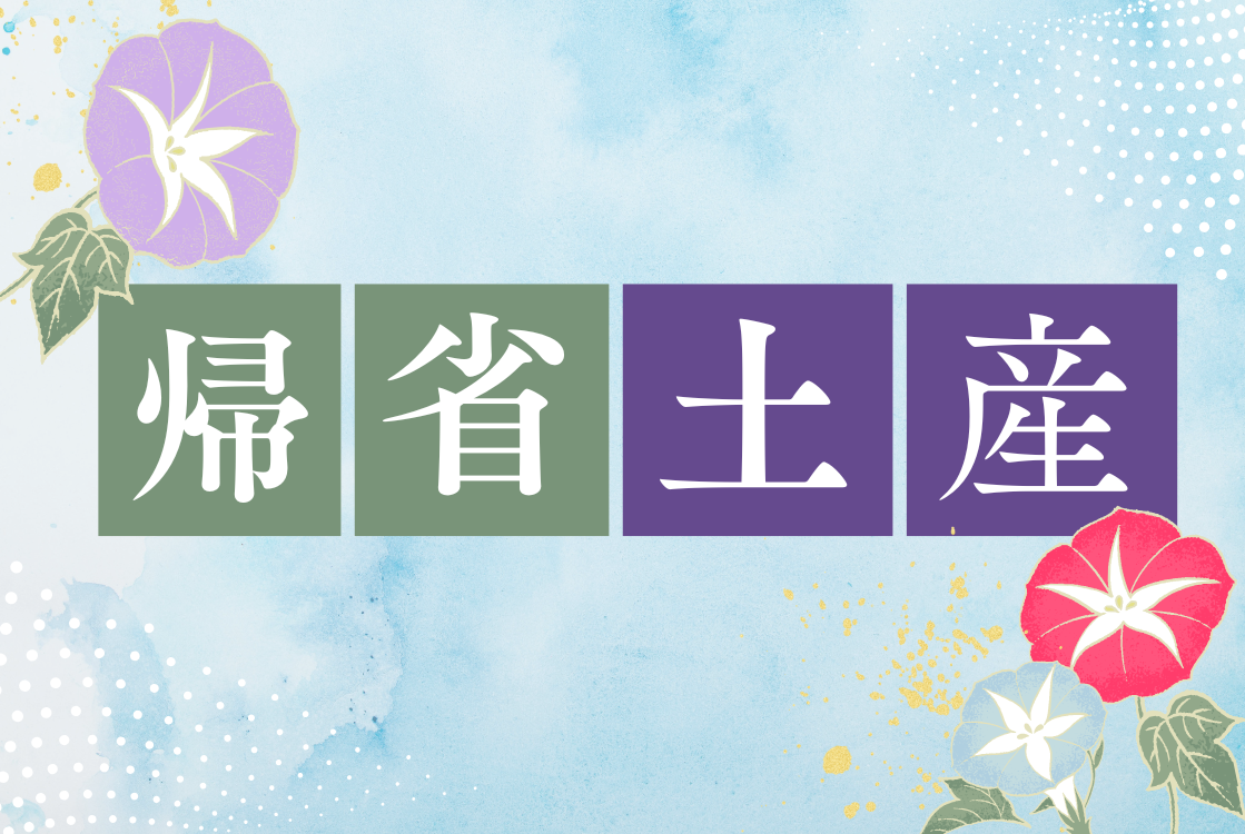 帰省土産