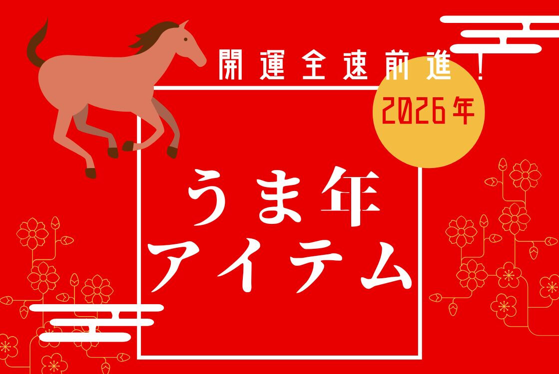 2026年うま年アイテム紹介