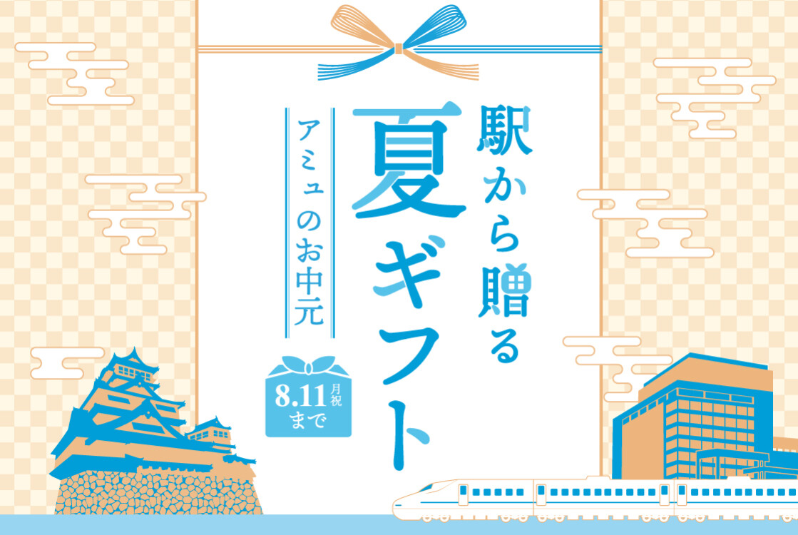 夏の贈り物 AMUのお中元 2025