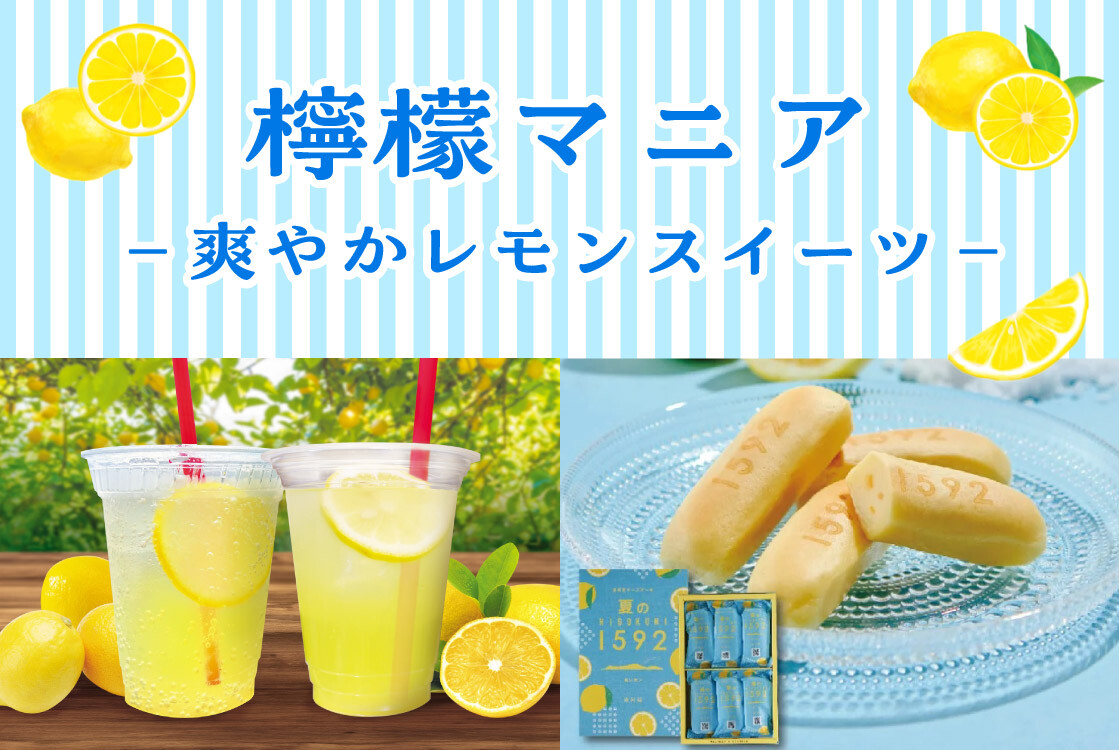 檸檬マニア