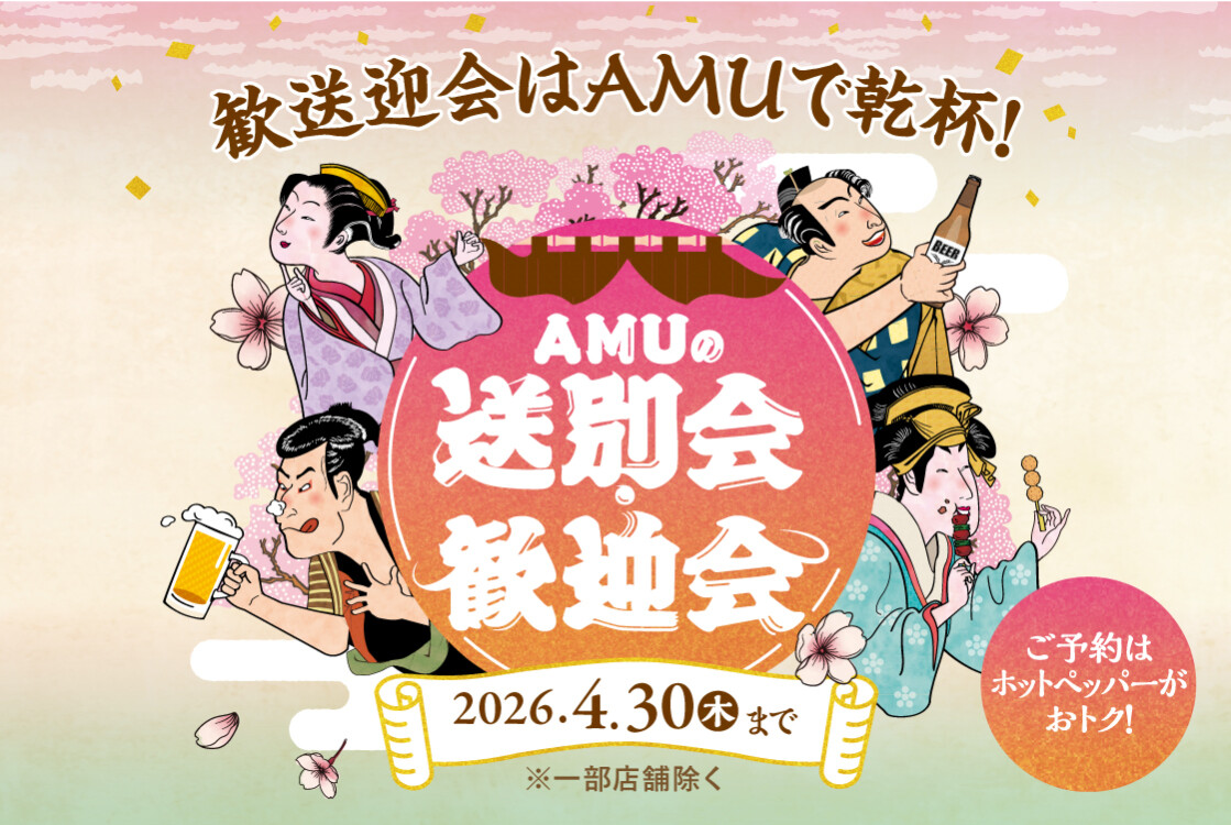 🌸🍻AMUの送別会・歓迎会🍻🌸