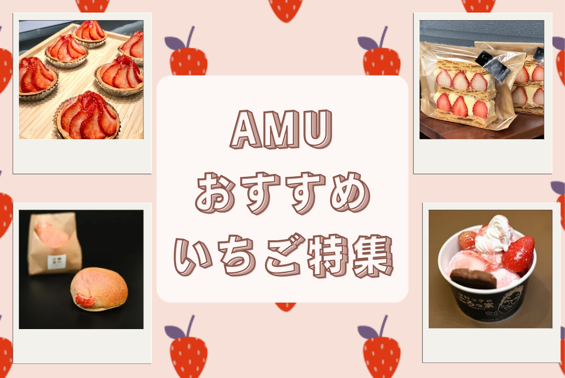 🍓AMUおすすめ いちご特集🍓
