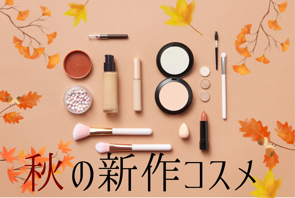 2025秋新作コスメ💄