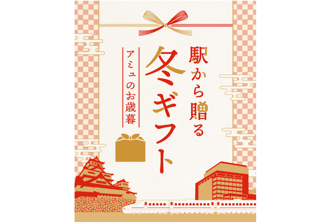 駅から贈る冬ギフト アミュのお歳暮2025