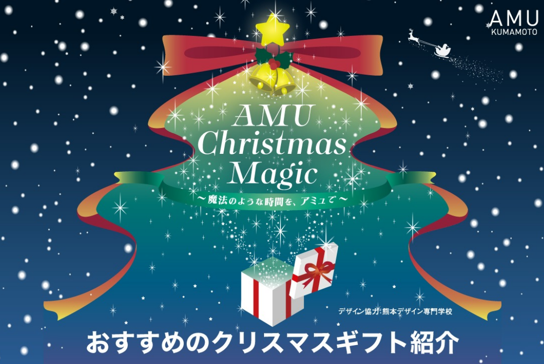 AMU Christmas Magicðãã¬ãŒã³ãããããåå玹ä»ð