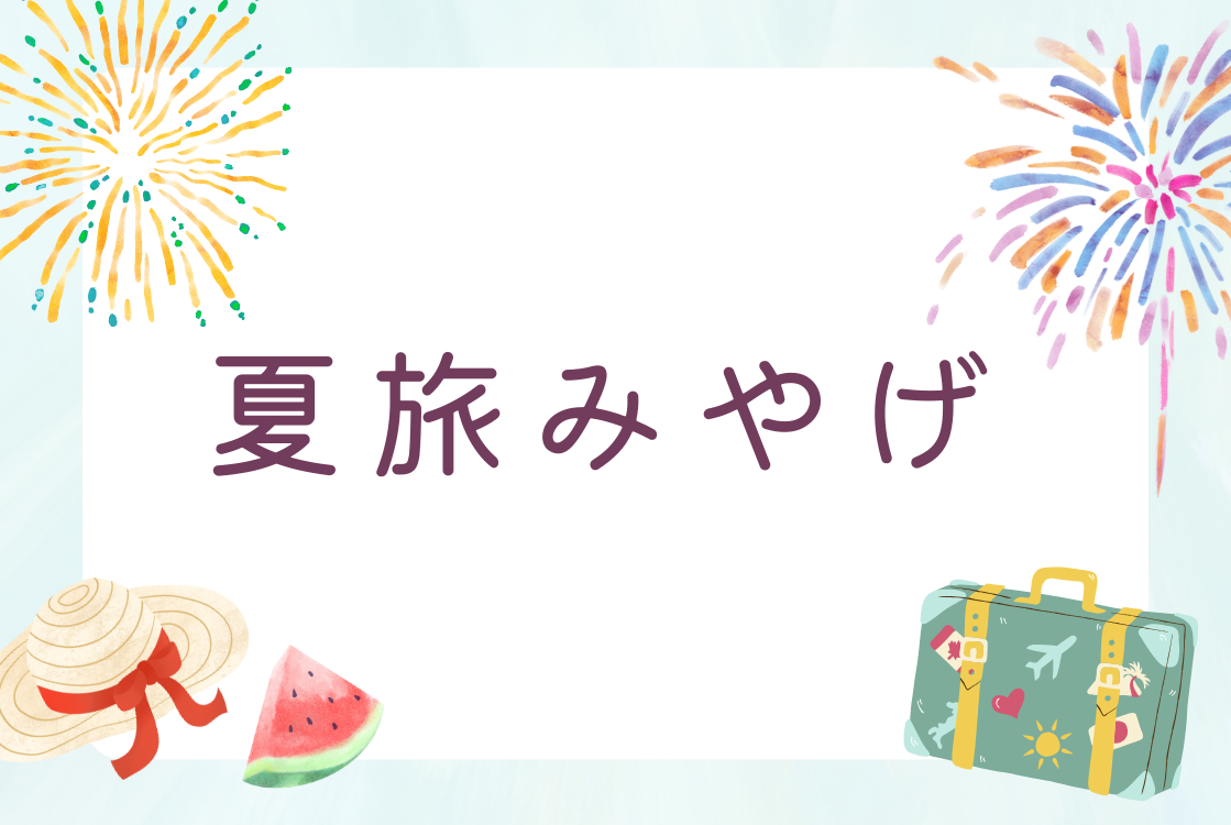 夏旅みやげ🍉