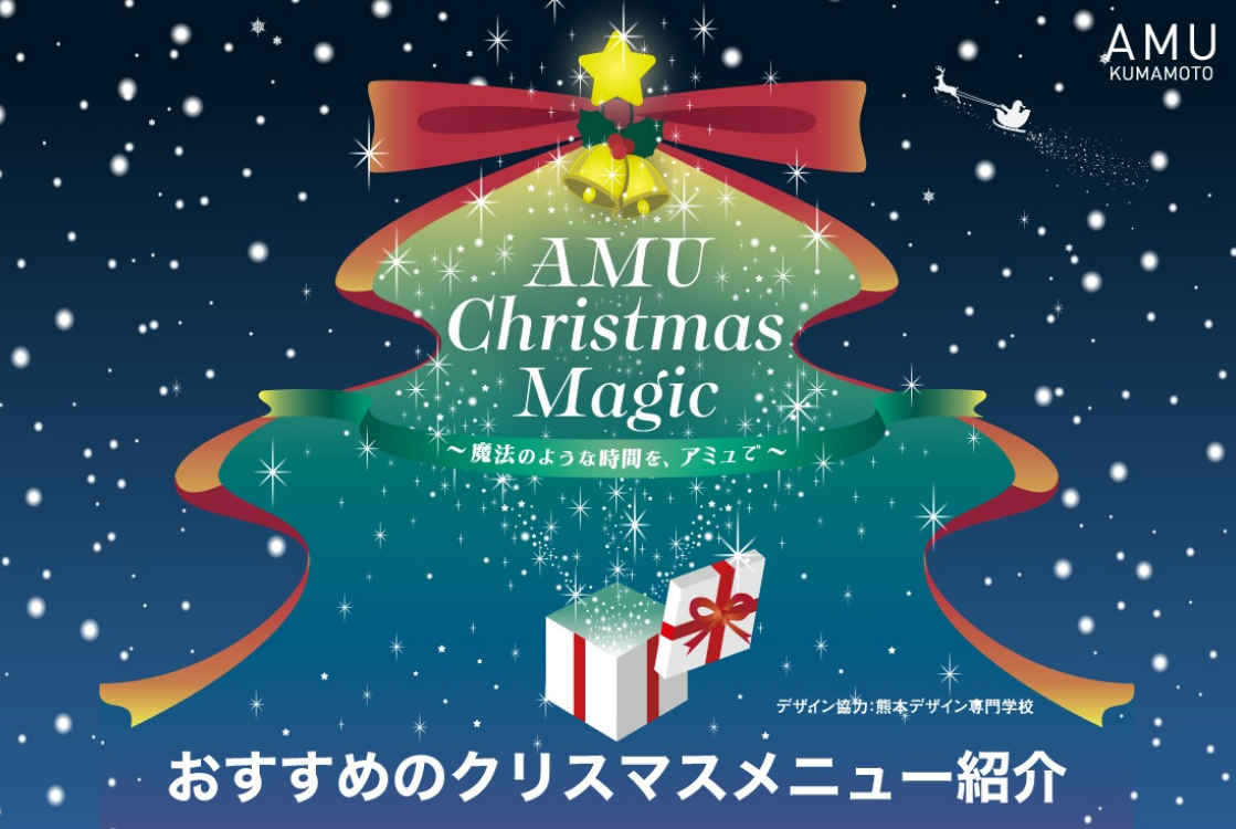 AMU Christmas Magic🎄おすすめのクリスマスメニュー紹介🍗