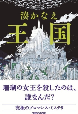 「王国」湊かなえ
