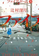 ファイア・ドーム