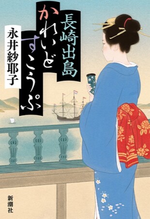 『長崎出島かれいどすこうぷ』永井紗耶子