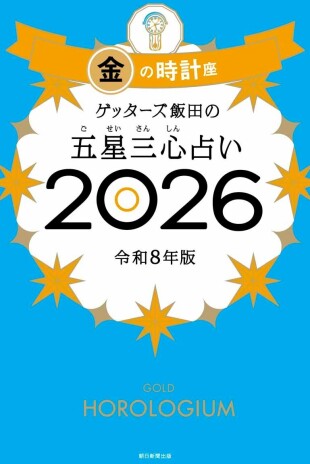 ゲッターズ飯田の五星三心占い2026