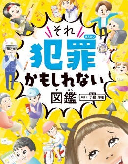 ハンディ版　それ犯罪かもしれない図鑑