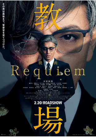 教場 Requiem