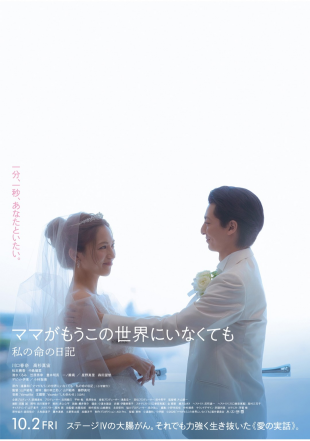 ママがもうこの世界にいなくても　私の命の日記