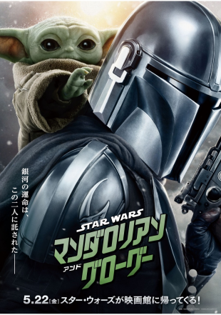 スター・ウォーズ　マンダロリアン・アンド・グローグー 