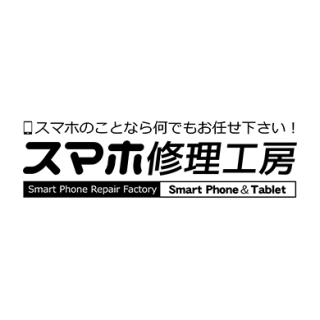 スマホ修理工房