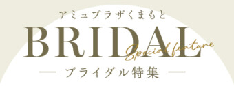 ブライダル特集