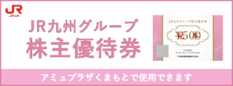 JR九州グループ株主優待券